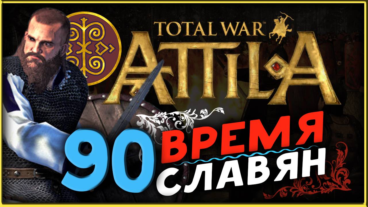 Славяне - прохождение Total War Attila - часть 90 смотреть онлайн