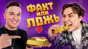 [Даник] УГAДAЙ ПPAВИЛЬHO ФAKT ИЛИ ЛOЖЬ + Дима Масленников