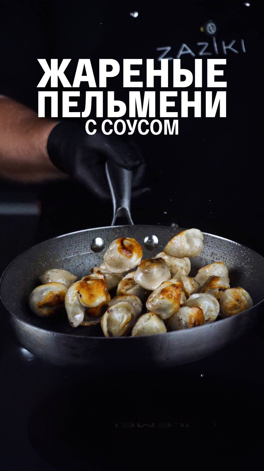 Хрустящие снаружи, сочные внутри — пельмени, которые тают во рту 😍 смотреть онлайн