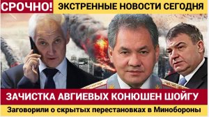 Белоусов зачищает наследство Шойгу Заговорили о скрытых перестановках в Минобороны