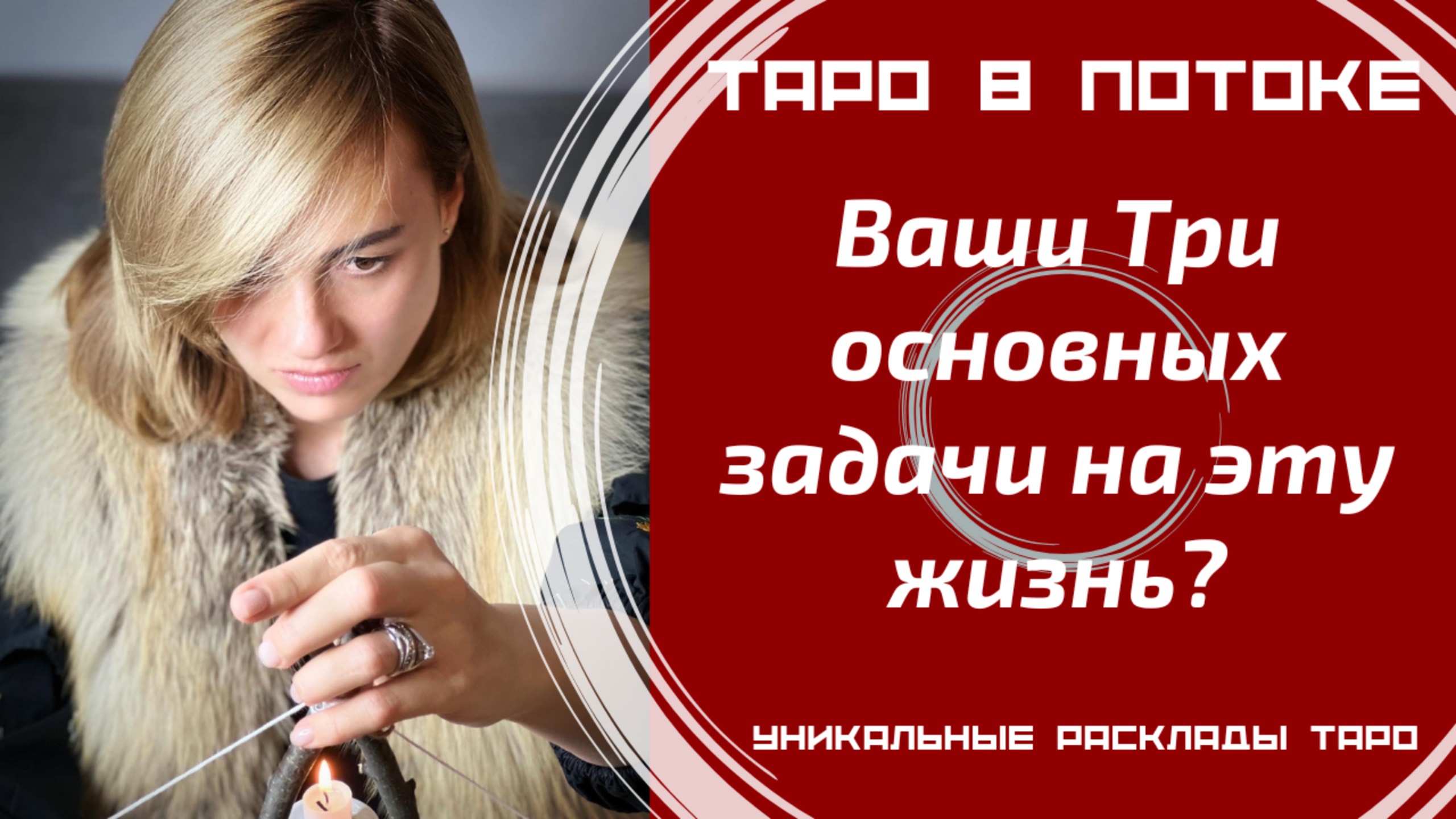 Ваши Три основных задачи на эту жизнь? Как Вы их проходите? Что нужно понять? смотреть онлайн