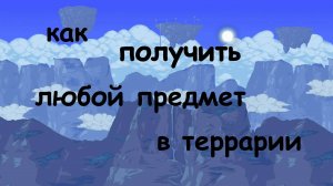 КАК ПОЛУЧИТЬ ЛЮБОЙ ПРЕДМЕТ В ТЕРРАРИИ?//Гайд