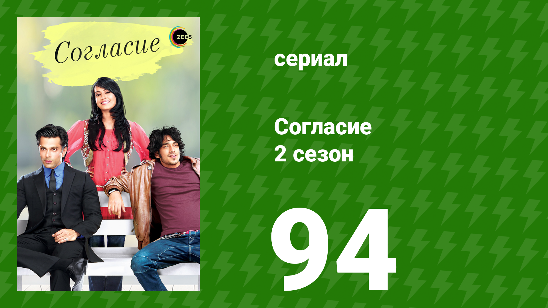 Согласие 2 сезон 94 серия (сериал, 2014) смотреть онлайн