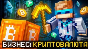 Майнкрафт, но Мы Создали КРИПТОВАЛЮТНЫЙ Бизнес [Полное Прохождение] + Фиксплей