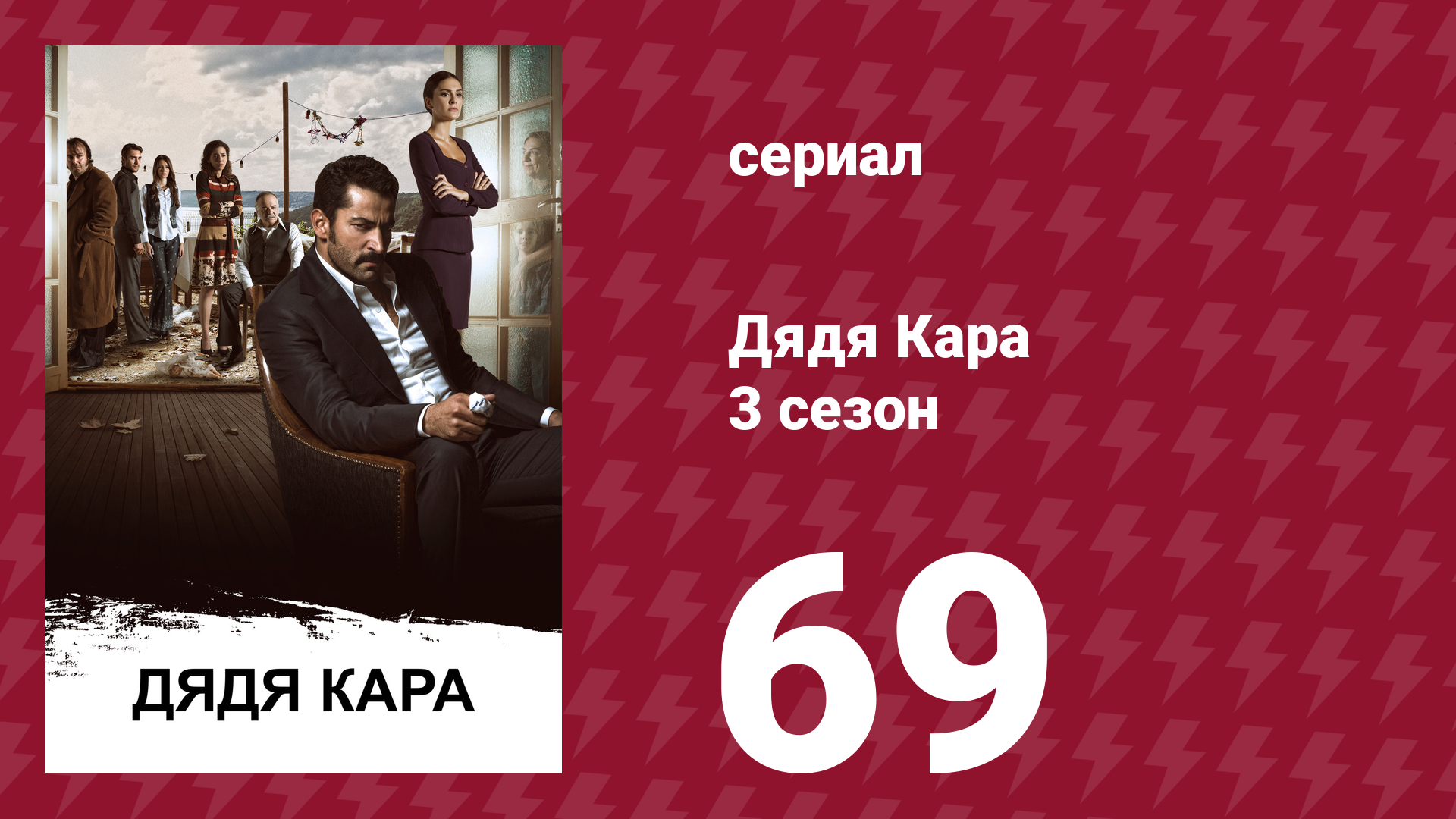 Дядя Кара 3 сезон 69 серия (сериал, 2014) смотреть онлайн