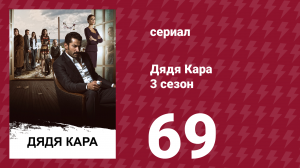 Дядя Кара 3 сезон 69 серия (сериал, 2014)