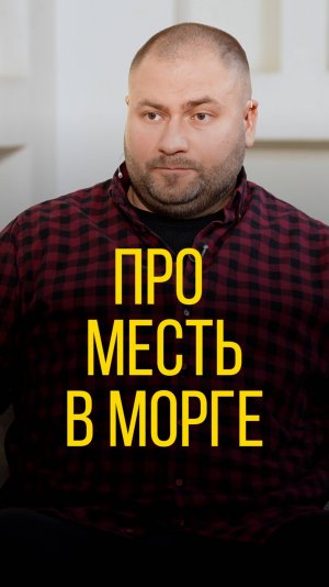 Илья Болтунов про месть в морге.