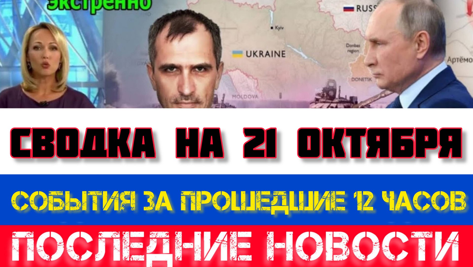СВОДКА БОЕВЫХ ДЕЙСТВИЙ, ВОЙНА НА УКРАИНЕ НА 21 ОКТЯБРЯ, КАРТА СВО, СВО НОВОСТИ, СВО НА УКРАИНЕ 2025 смотреть онлайн