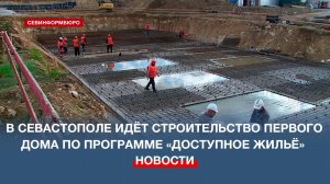 В Севастополе идёт строительство первого дома по программе «Доступное жильё»
