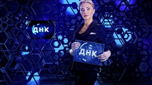 ДНК на НТВ выпуск от 21.10.2025 Анонс и дата выхода (НТВ)