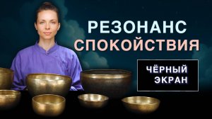 Звуковая терапия для успокоения нервной системы и восстановления сил