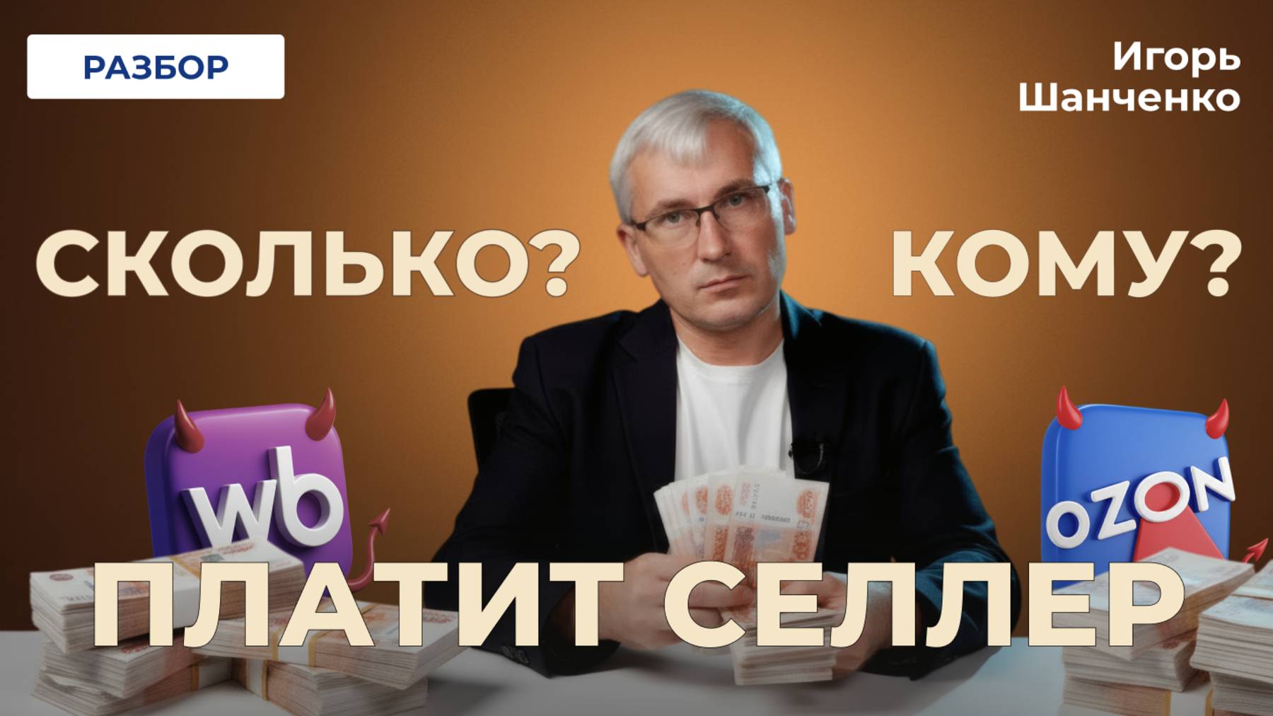 Банкротство селлеров в 2026? Игорь Шанченко: Разбор изменений НДС! смотреть онлайн