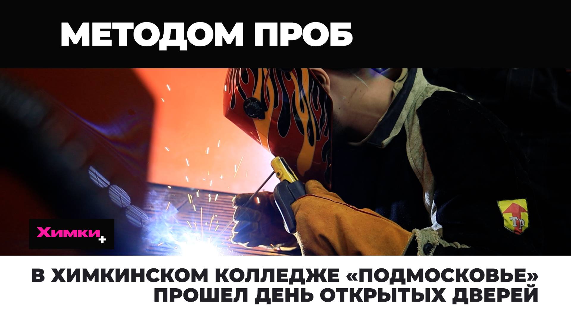 В ХИМКИНСКОМ КОЛЛЕДЖЕ «ПОДМОСКОВЬЕ» ПРОШЕЛ ДЕНЬ ОТКРЫТЫХ ДВЕРЕЙ смотреть онлайн
