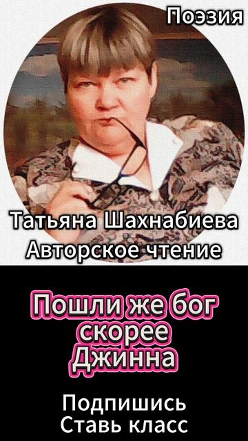 Стихи. Пошли же бог скорее Джинна ... смотреть онлайн
