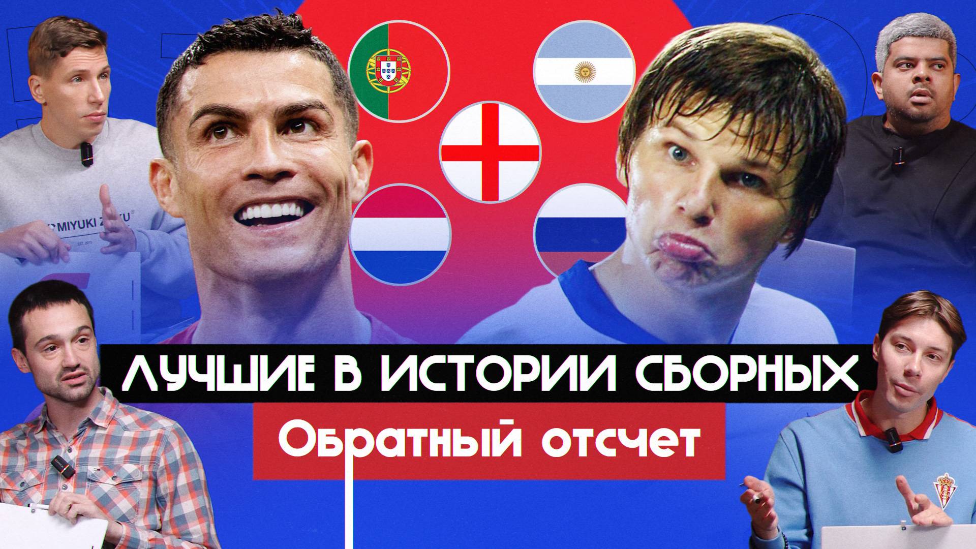 Лучшие в истории сборных, часть 2 I Обратный отсчет смотреть онлайн