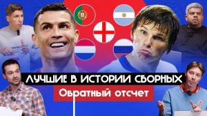 Лучшие в истории сборных, часть 2 I Обратный отсчет