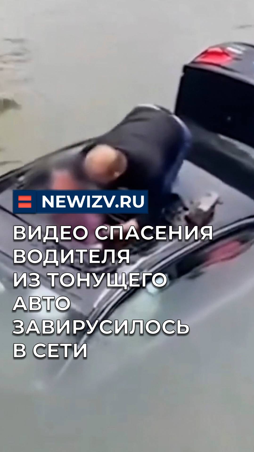 Видео спасения водителя из тонущего авто завирусилось в сети смотреть онлайн