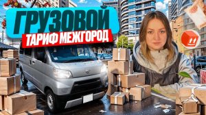 ЗАКАЗ ПО МЕЖГОРОДУ ЯНДЕКС ГРУЗОВОЙ НА DAIHATSU HIJET КУЗОВ S/Везу пьяного пассажира/Грузовое такси