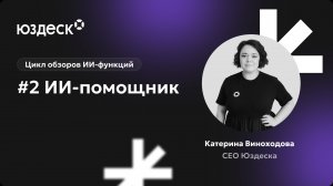 Цикл видеообзоров ИИ-функций от Катерины Виноходовой. ИИ-помощник