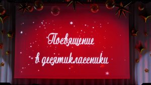 Посвящение в десятиклассники 2025