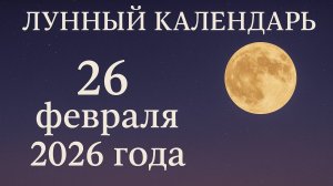 Лунный календарь 🌕 26 февраля 2026 — растущая Луна и энергия семьи