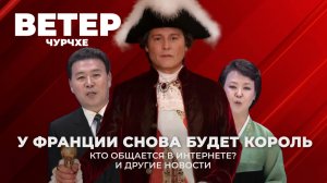 У Франции снова будет король | Кто общается в интернете | Ветер чурчхе