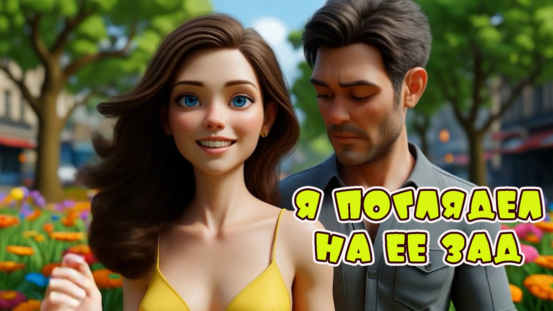 А мне досталась в жены ты - Веселая песня Алекс Ч смотреть онлайн