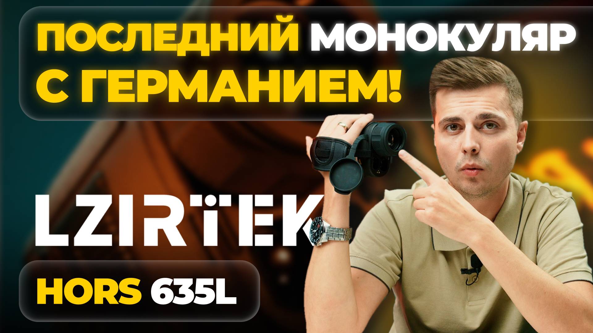 ТОПОВЫЙ, ДОСТУПНЫЙ, УНИВЕРСАЛЬНЫЙ тепловизор – монокуляр. LZIRTEK Hors 635L — обзор, тесты. смотреть онлайн