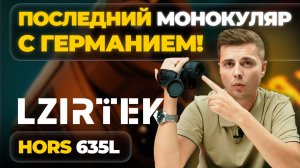 ТОПОВЫЙ, ДОСТУПНЫЙ, УНИВЕРСАЛЬНЫЙ тепловизор – монокуляр. LZIRTEK Hors 635L — обзор, тесты.