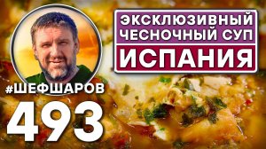 Эксклюзивный испанский чесночный суп. Как приготовить самый вкусный суп? Рецепт идеального супа.
