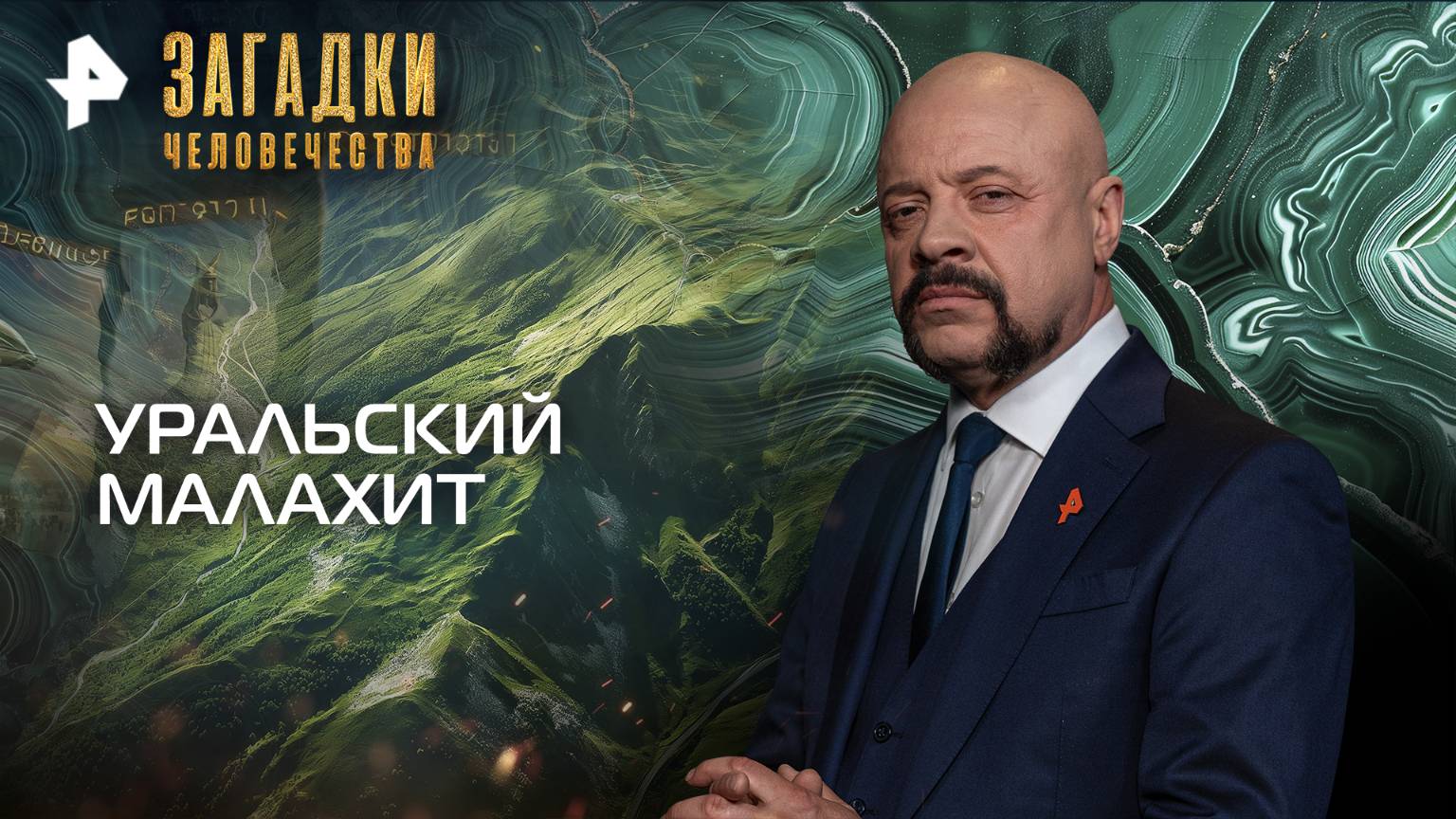 Уральский малахит — Загадки человечества с Олегом Шишкиным (21.10.2025) смотреть онлайн