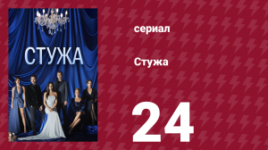 Стужа 24 серия (сериал, 1836)