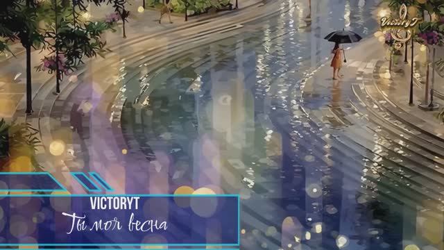 VictoryT - Ты моя весна смотреть онлайн