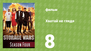Хватай не глядя 4 сезон 8 серия (документальный сериал, 2013)