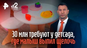 Родители требуют 30 млн у детсада, где малыш выпил щелочь и остался инвалидом