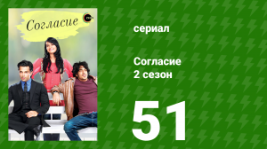 Согласие 2 сезон 51 серия (сериал, 2014)