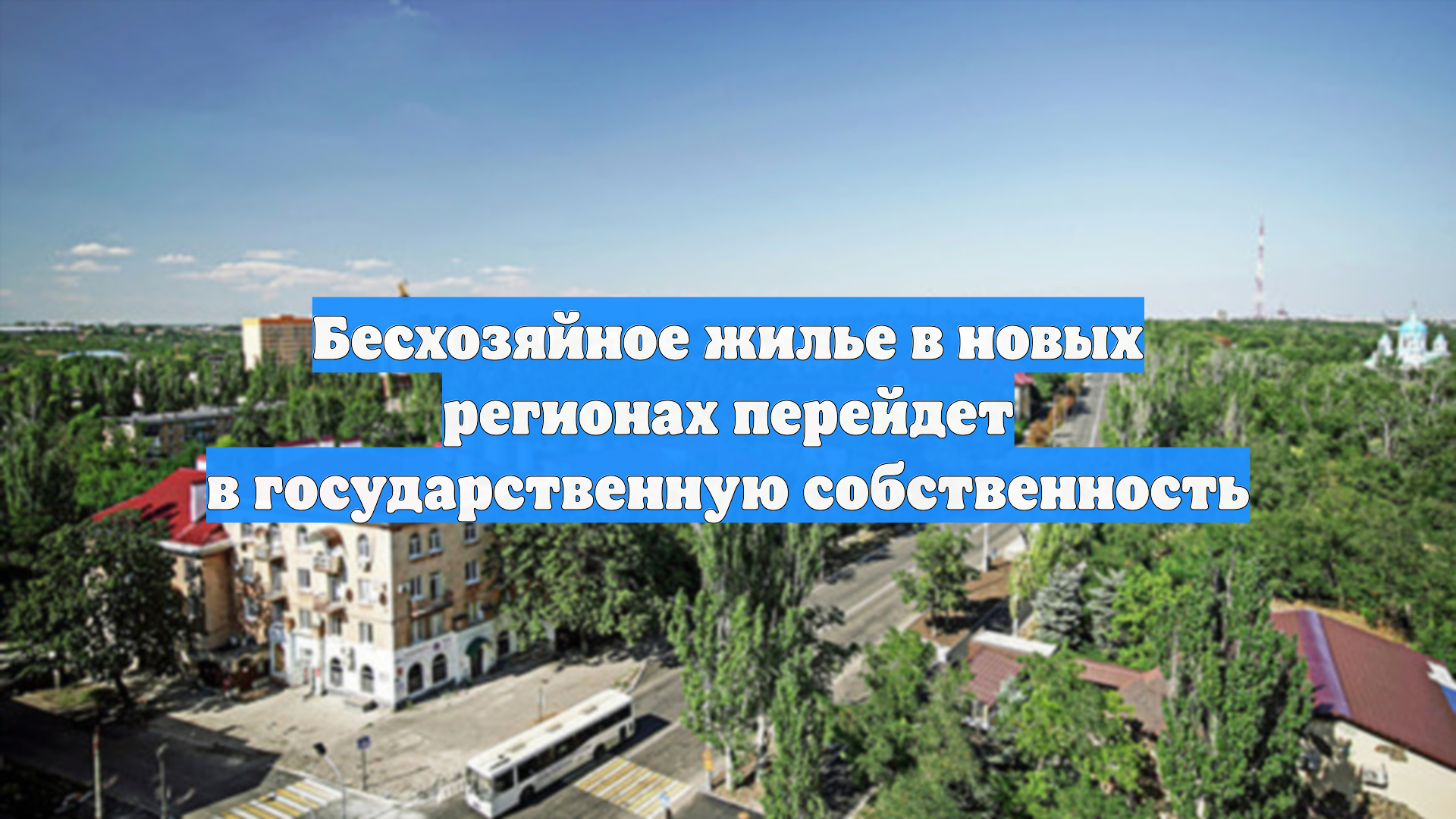 Бесхозяйное жилье в новых регионах перейдет в государственную собственность смотреть онлайн