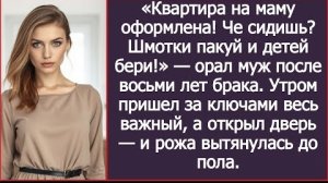 ИСТОРИЯ ИЗ ЖИЗНИ/Квартира на маму оформлена, бери детей и вон отсюда,- орал муж на меня