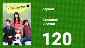 Согласие 2 сезон 120 серия (сериал, 2014)