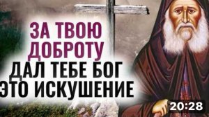 ЗА ТВОЮ ДОБРОТУ  ДАЛ ТЕБЕ БОГ ЭТО ИСКУШЕНИЕ -  Иосиф Исихаст. Святые отцы