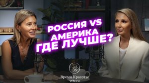 Красота на экспорт: как русская школа эстетики покоряет мир / Яна Лапутина и Ирина Шапиро