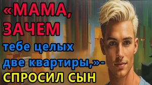 Истории из жизни. Мама, зачем тебе целых две квартиры спросил сын Аудио рассказы