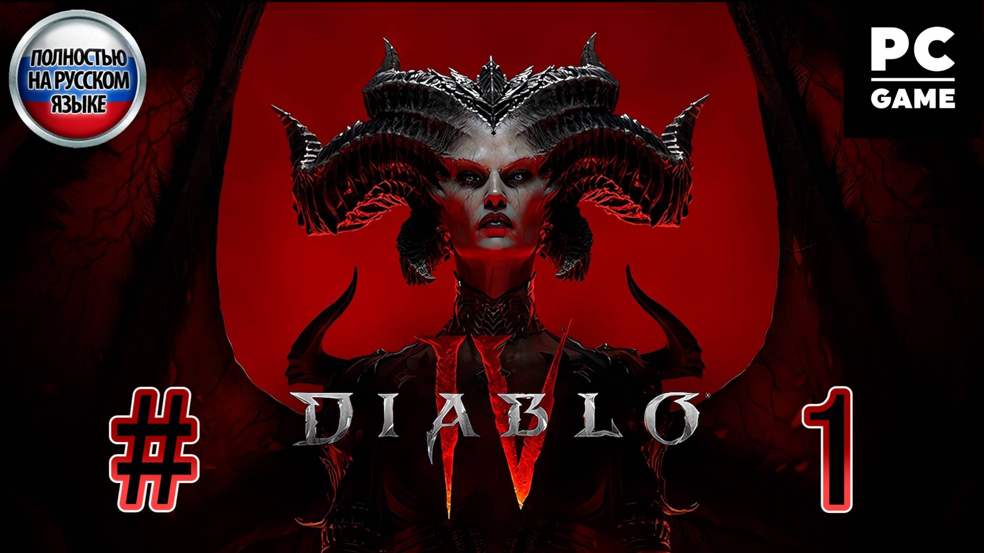 Diablo IV: Vessel of Hatred ►ЧАСТЬ 1►НЕВЕСК ►Логово сектантов ►Крест Отца ►КИОВАШАД ►МЕНЕСТАД смотреть онлайн