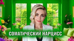 Соматический нарцисс: признаки