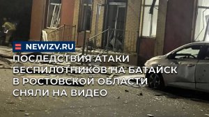 Последствия атаки беспилотников на Батайск в Ростовской области сняли на видео