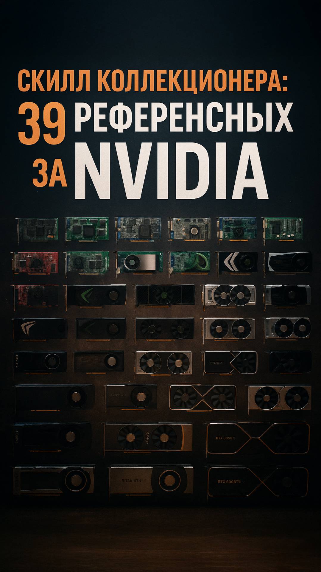 История эталонных ускорителей NVIDIA: редкости, питание, охлаждение смотреть онлайн