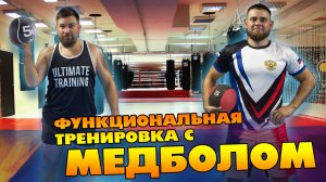 Тренировка с Медболом