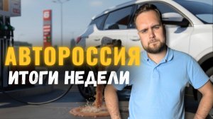 Автоновости Нас обманули с утильсбором| Транспортный налог поднимут