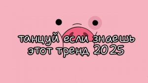 танцуй если знаешь этот тренд 2025