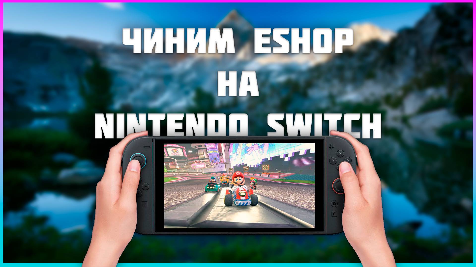 Не работает eShop на Nintendo? смотреть онлайн